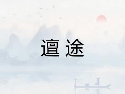 邅途