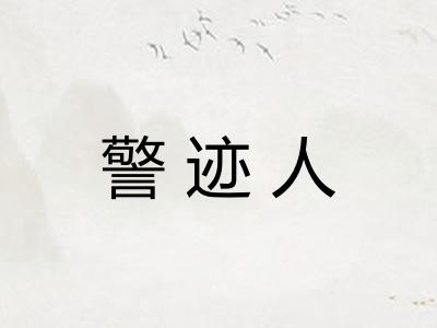 警迹人
