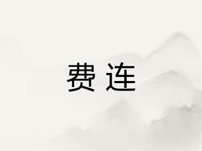 费连