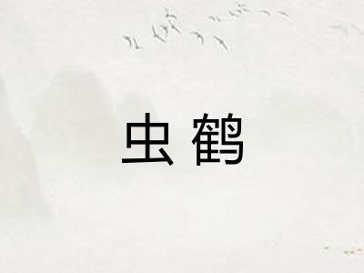 虫鹤