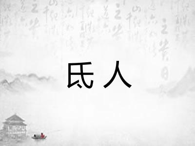氐人