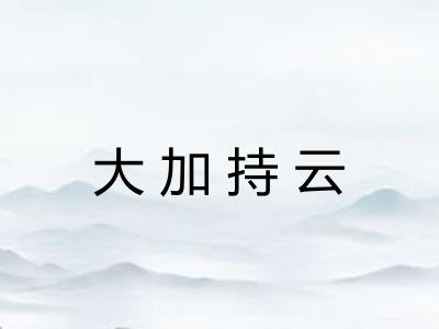 大加持云