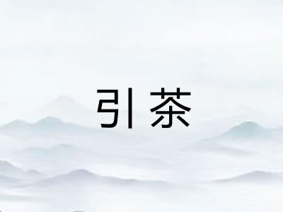 引茶