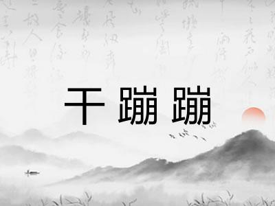 干蹦蹦