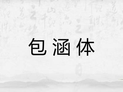 包涵体