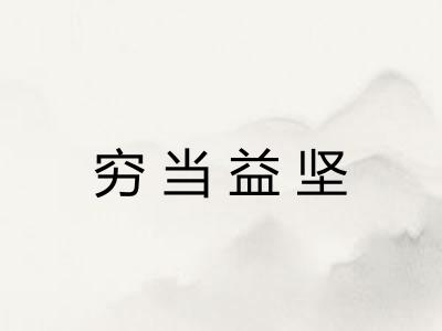 穷当益坚
