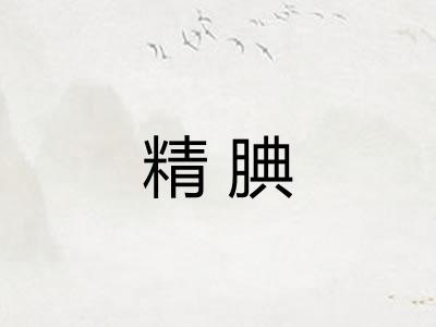 精腆