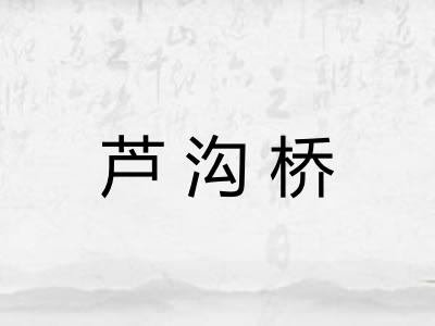 芦沟桥