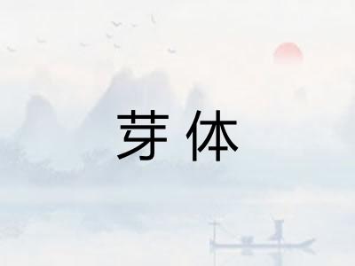 芽体