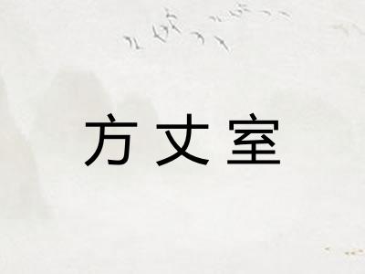 方丈室