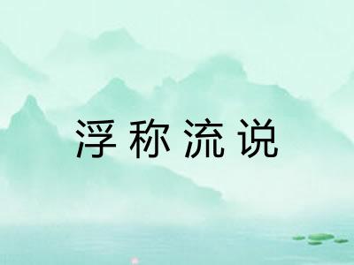 浮称流说