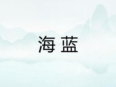 海蓝