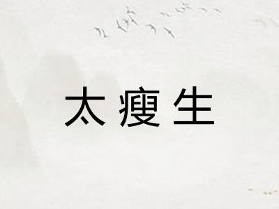 太瘦生