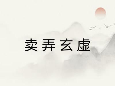 卖弄玄虚