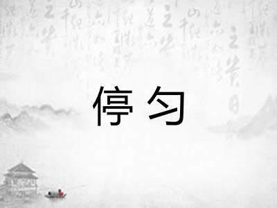 停匀