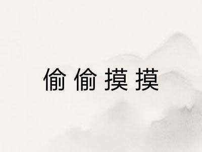 偷偷摸摸