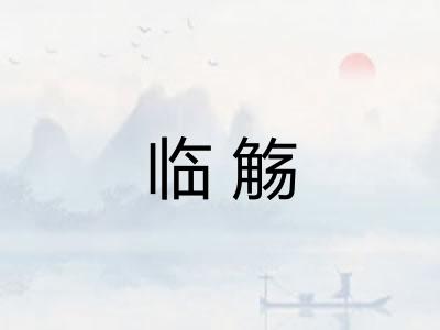 临觞