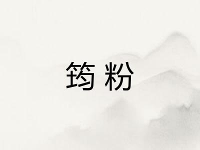 筠粉