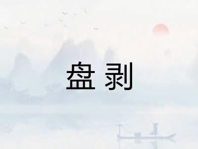 盘剥