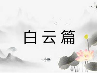 白云篇