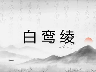白鸾绫