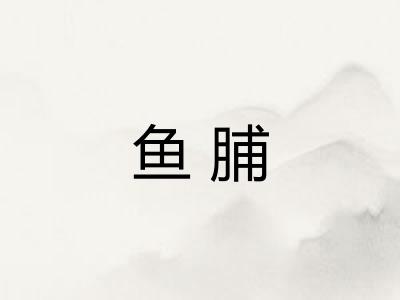 鱼脯