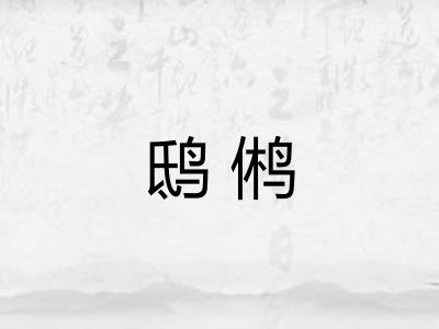 鸱鸺