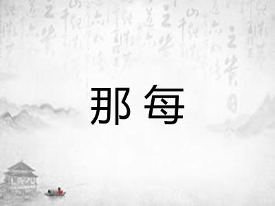 那每