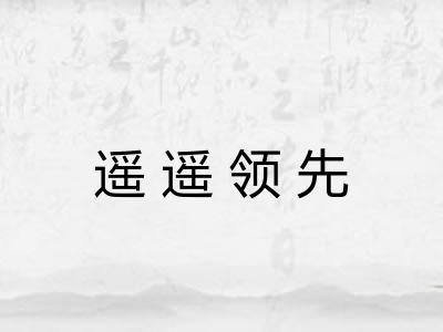 遥遥领先