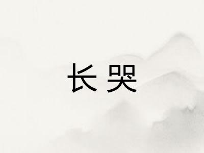 长哭