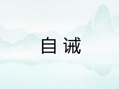 自诫