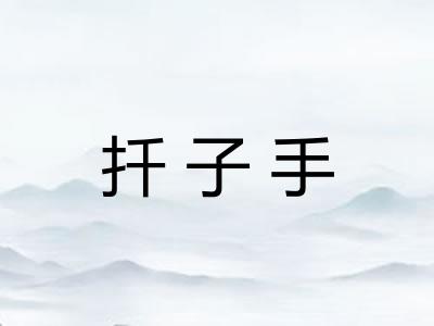 扦子手
