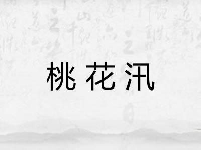 桃花汛