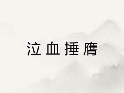 泣血捶膺