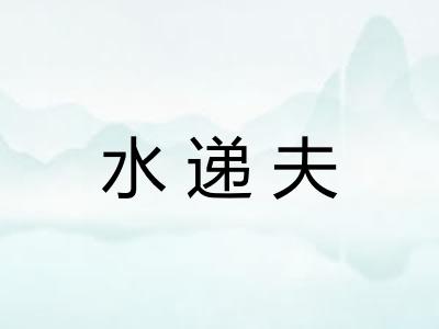 水递夫