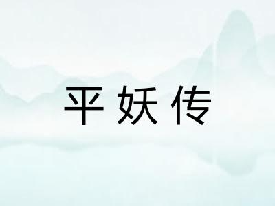 平妖传