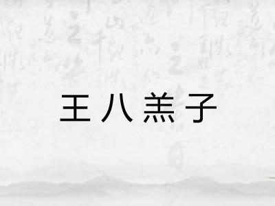 王八羔子