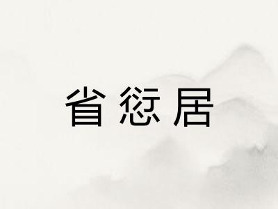 省愆居