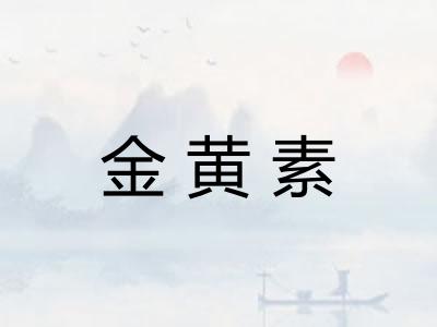 金黄素