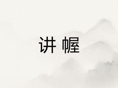 讲幄