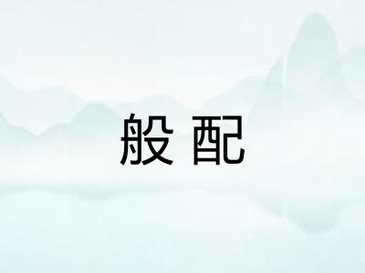 般配