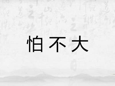 怕不大