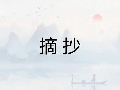 摘抄