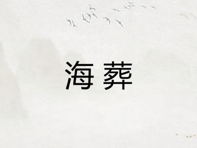 海葬