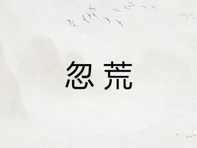 忽荒