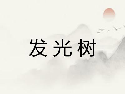 发光树