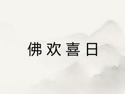 佛欢喜日
