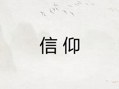 信仰