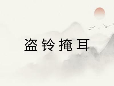 盗铃掩耳