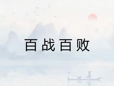百战百败